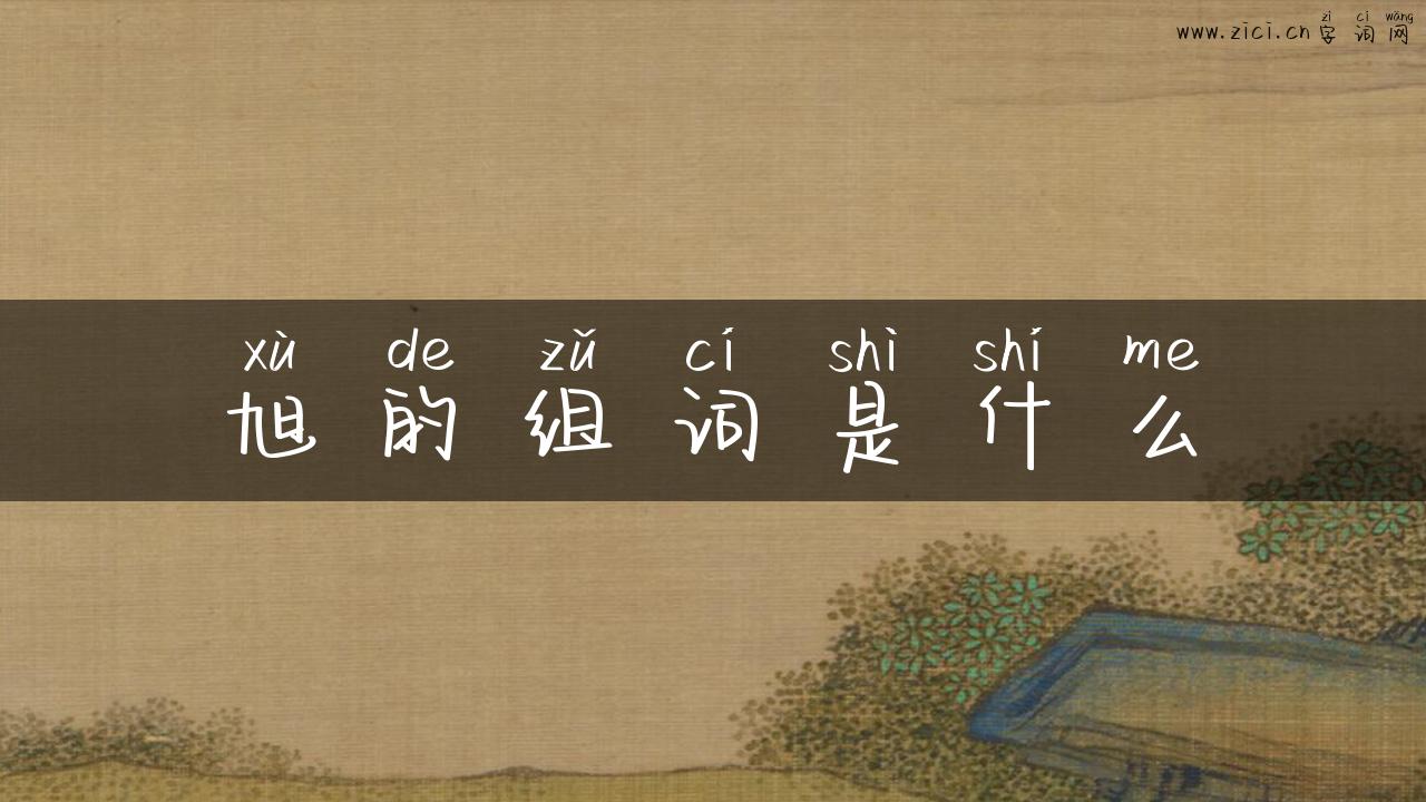 旭的组词是什么