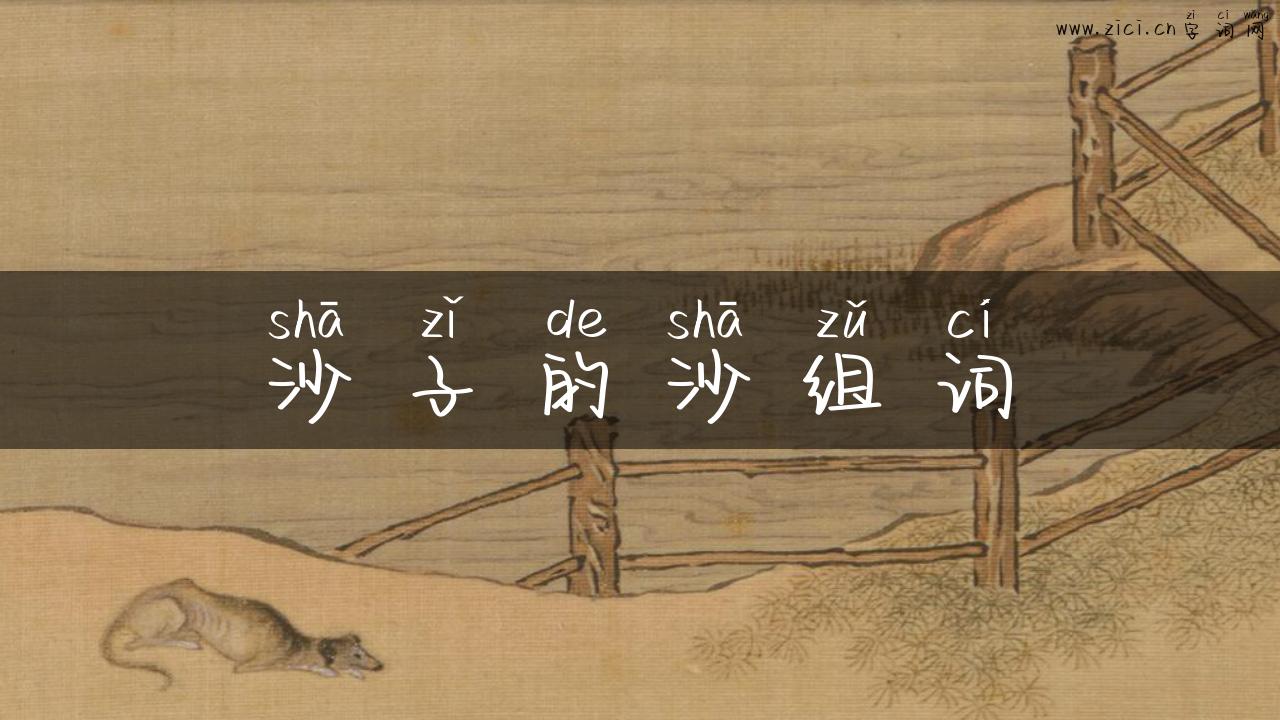 沙子的沙组词