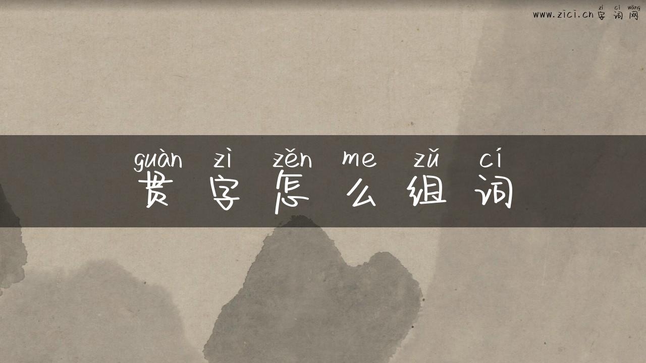 贯字怎么组词