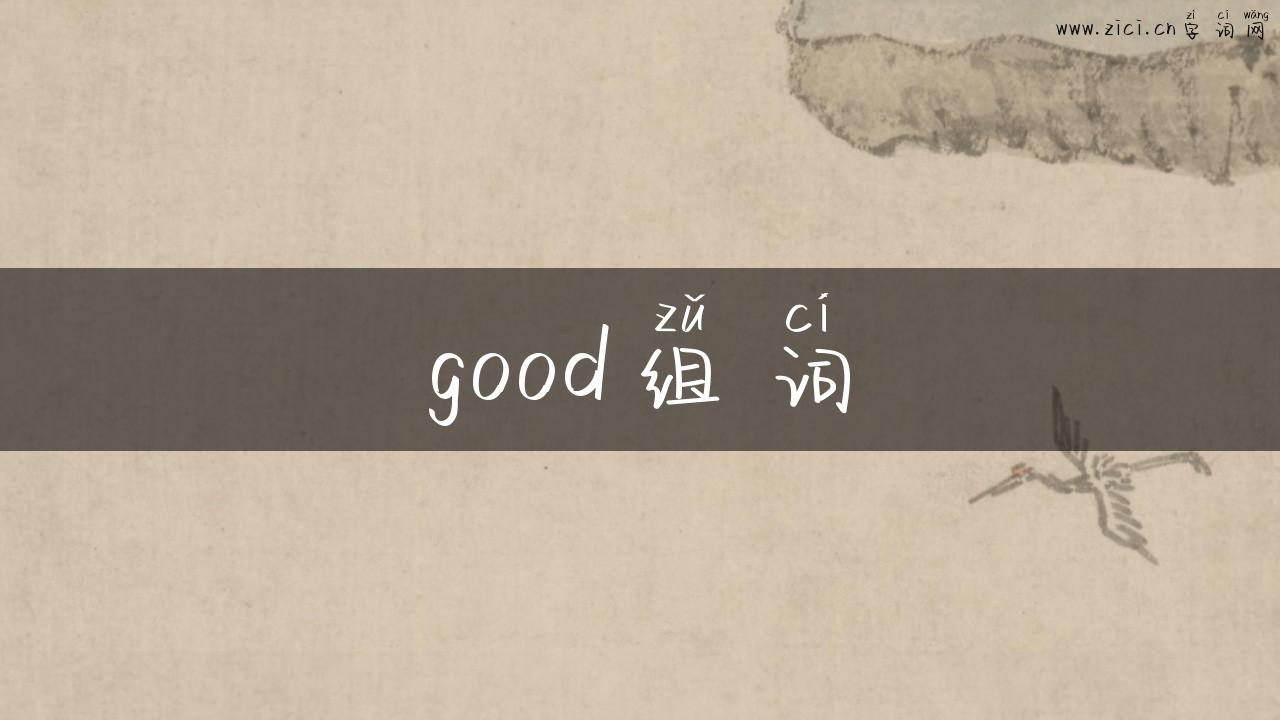 good组词