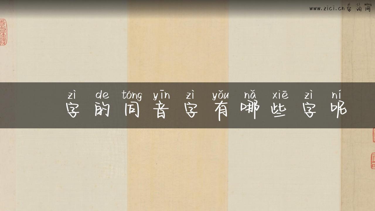 廃字的同音字有哪些字呢
