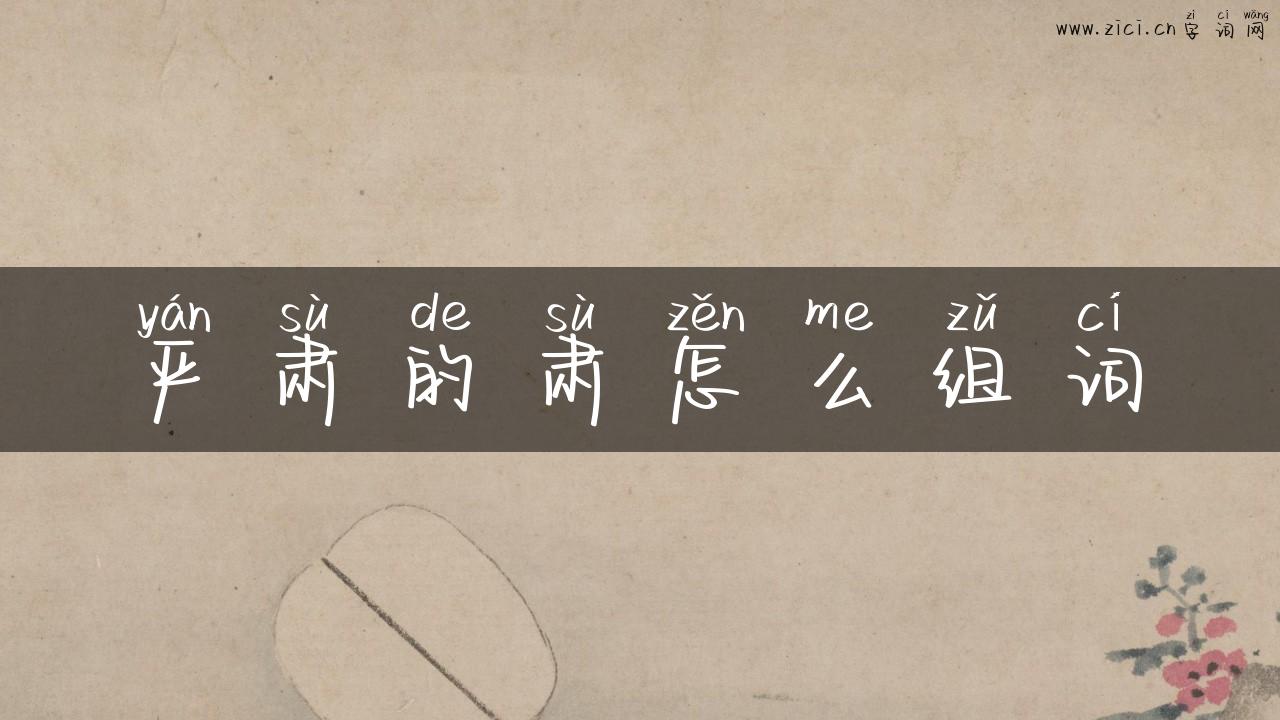 严肃的肃怎么组词