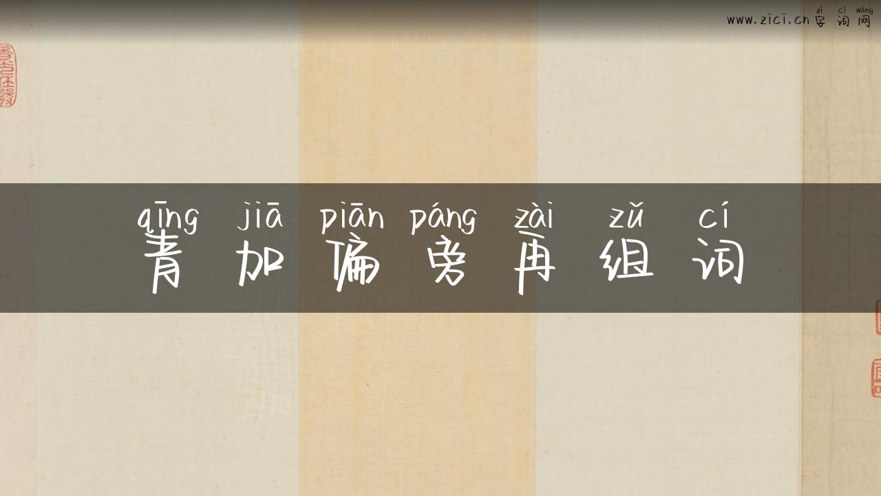 青加偏旁再组词