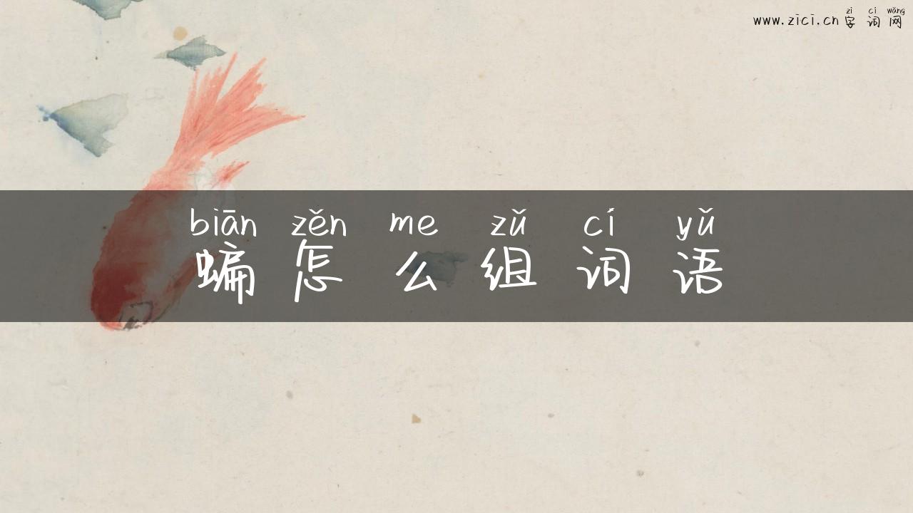 蝙怎么组词语