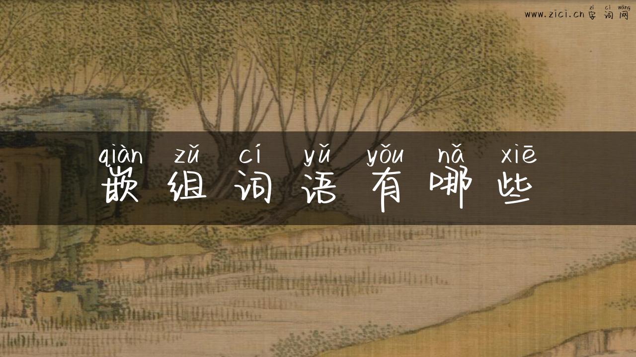 嵌组词语有哪些
