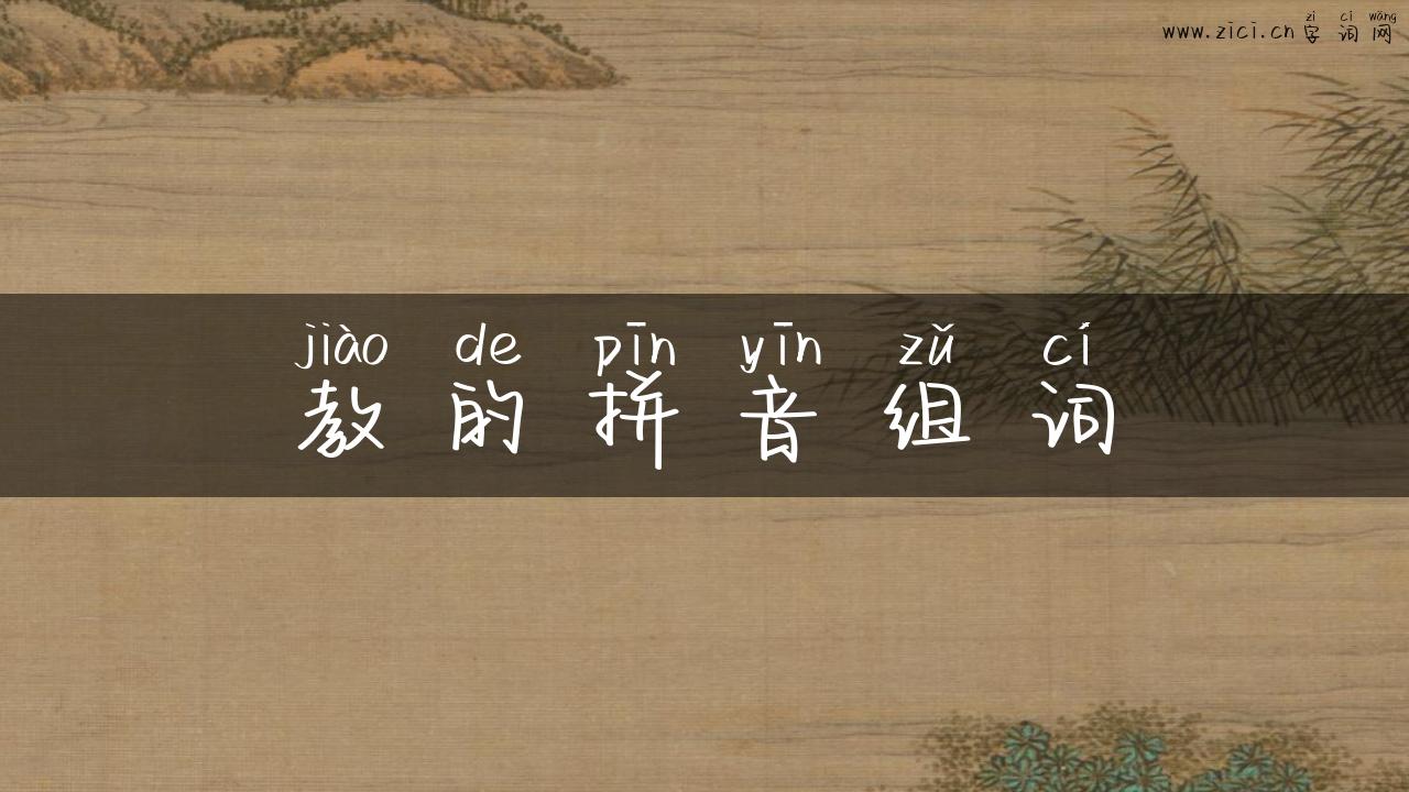 教的拼音组词