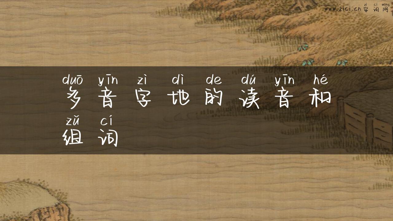 多音字地的读音和组词