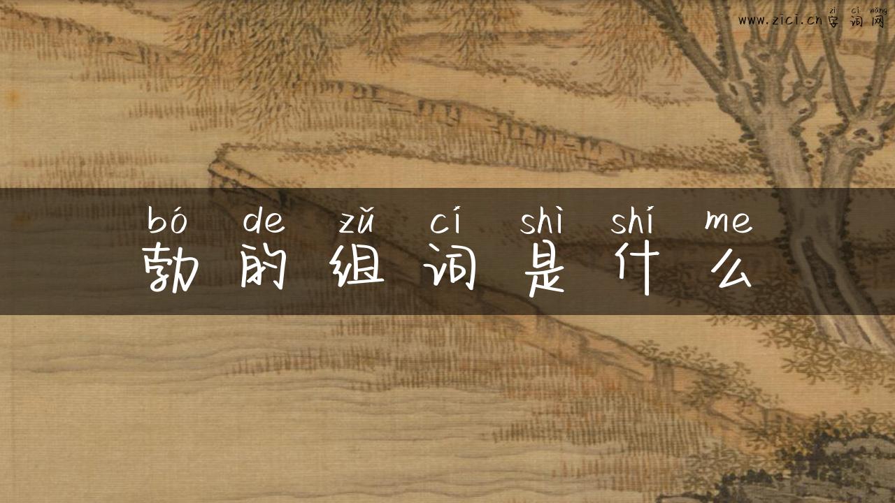 勃的组词是什么