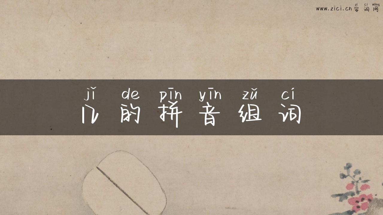 几的拼音组词