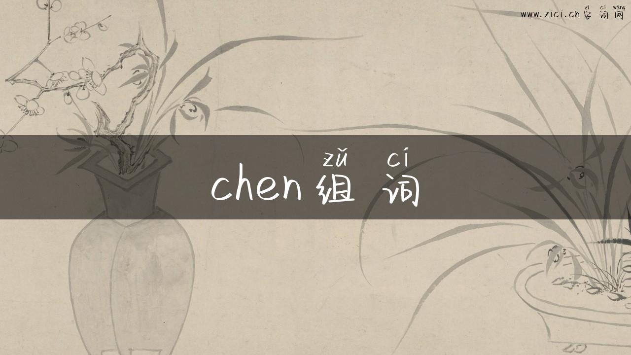 chen组词