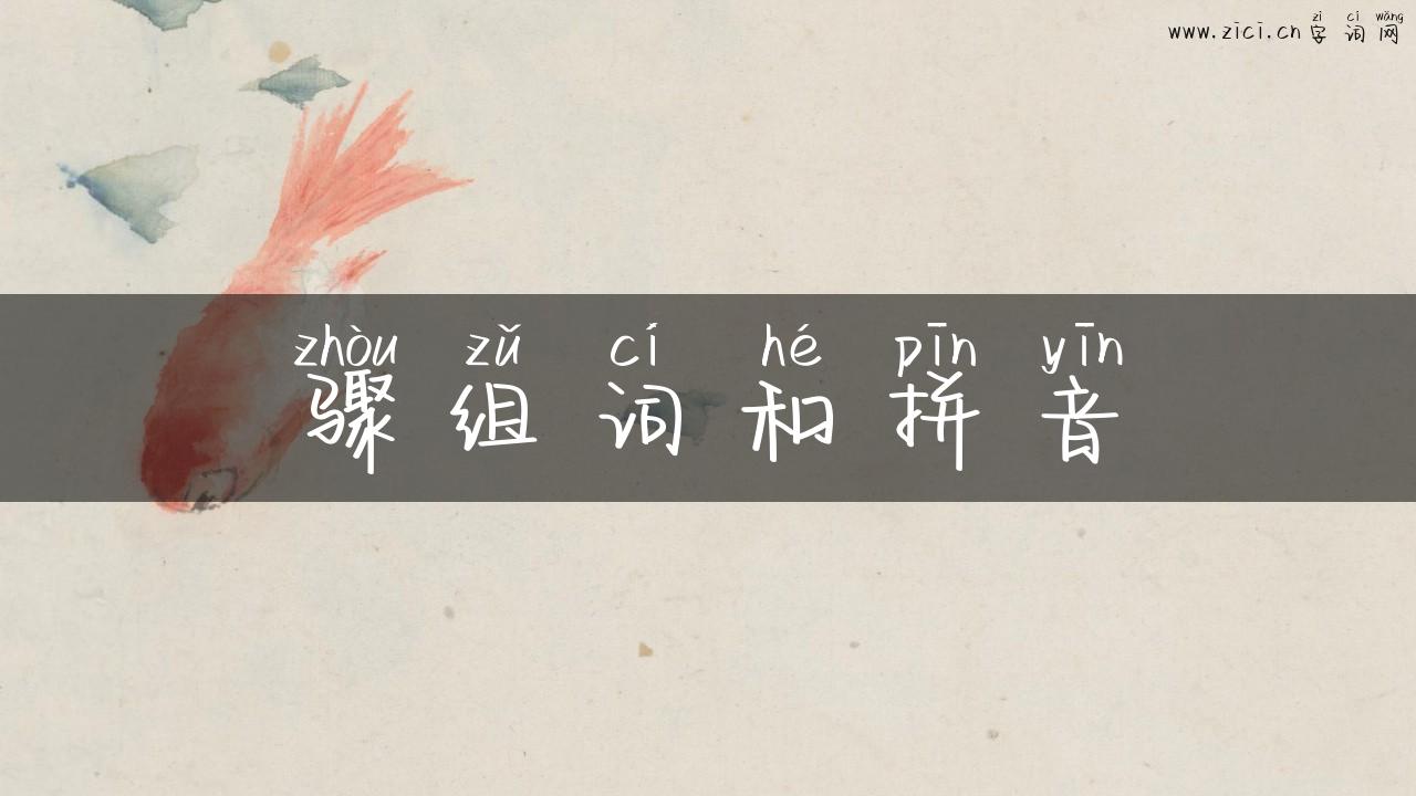 骤组词和拼音
