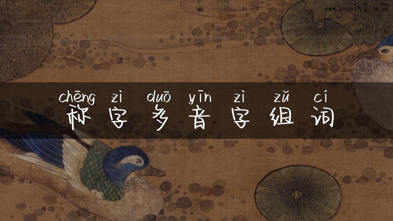 称字多音字组词