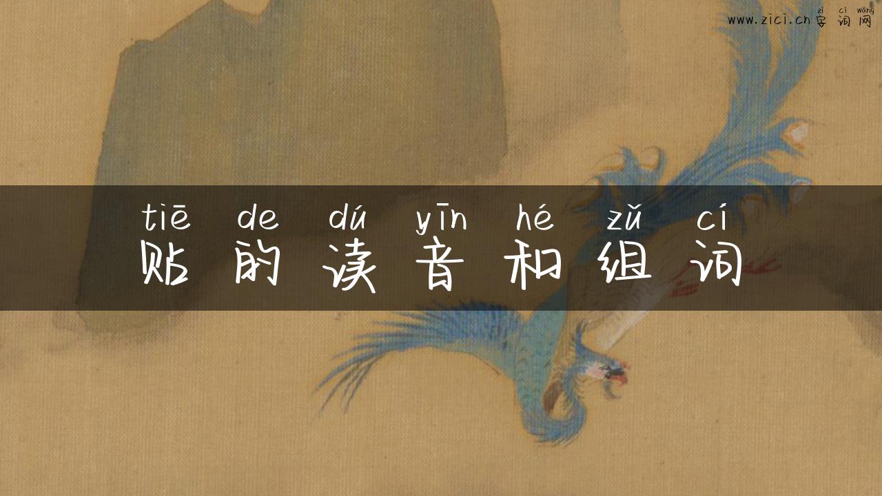 贴的读音和组词