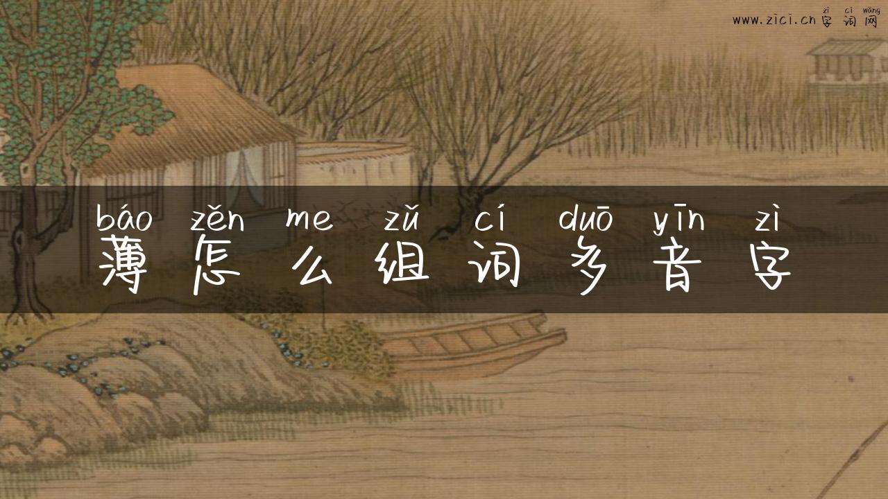 薄怎么组词多音字