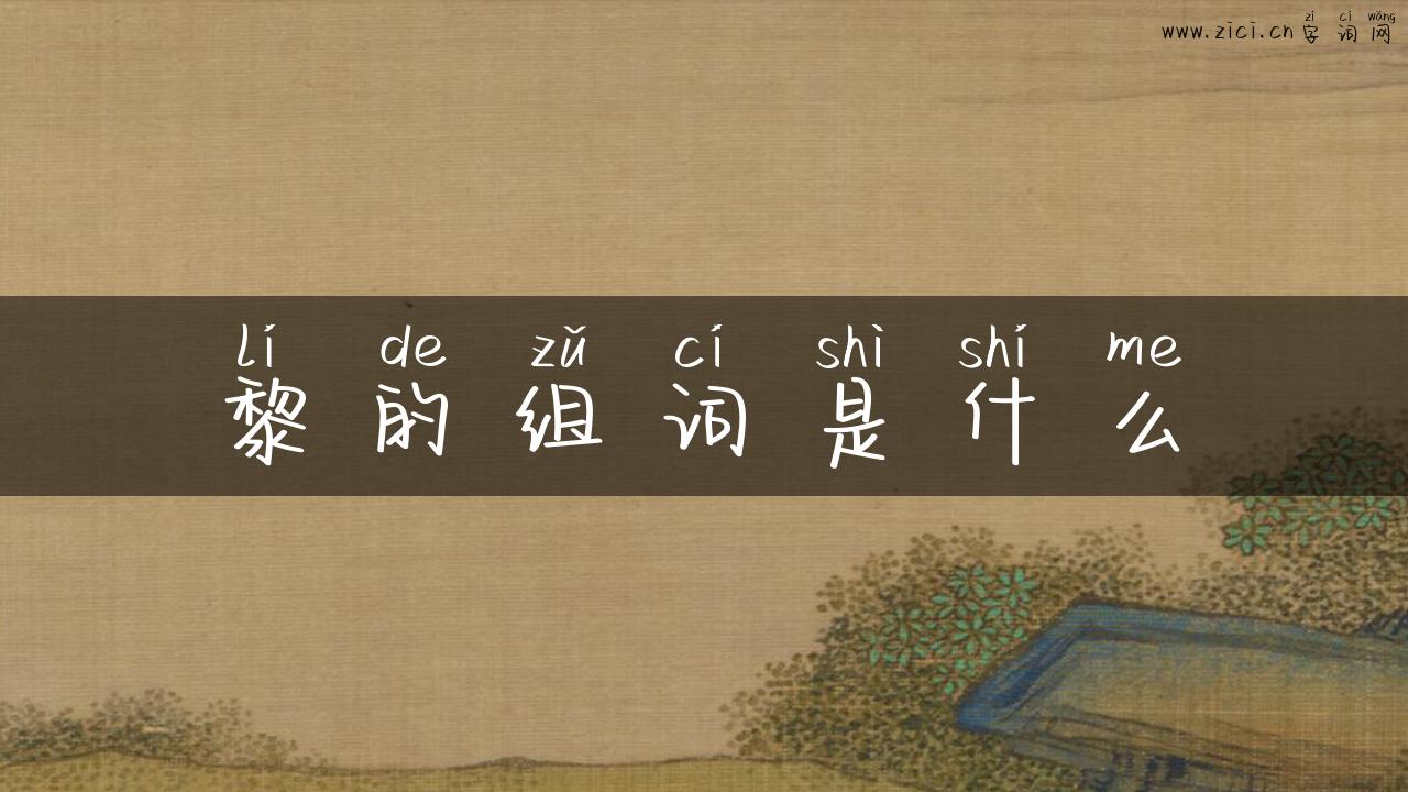 黎的组词是什么