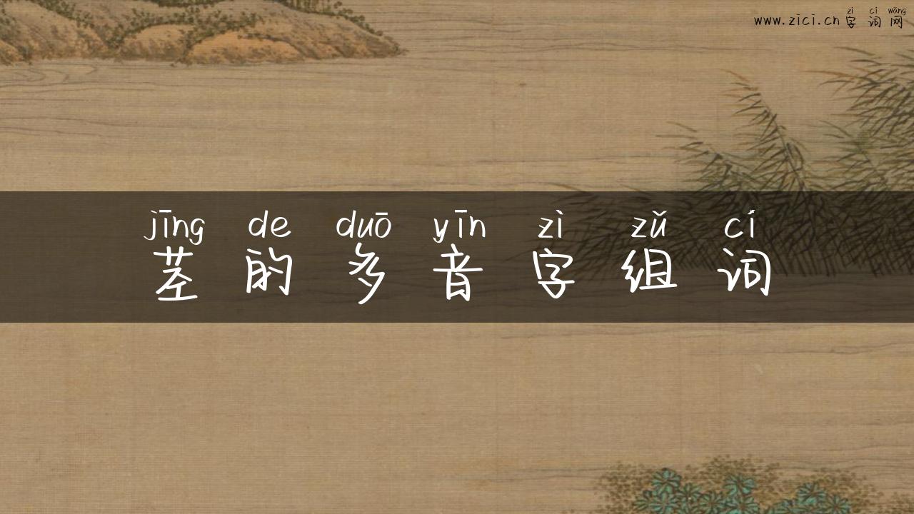 茎的多音字组词