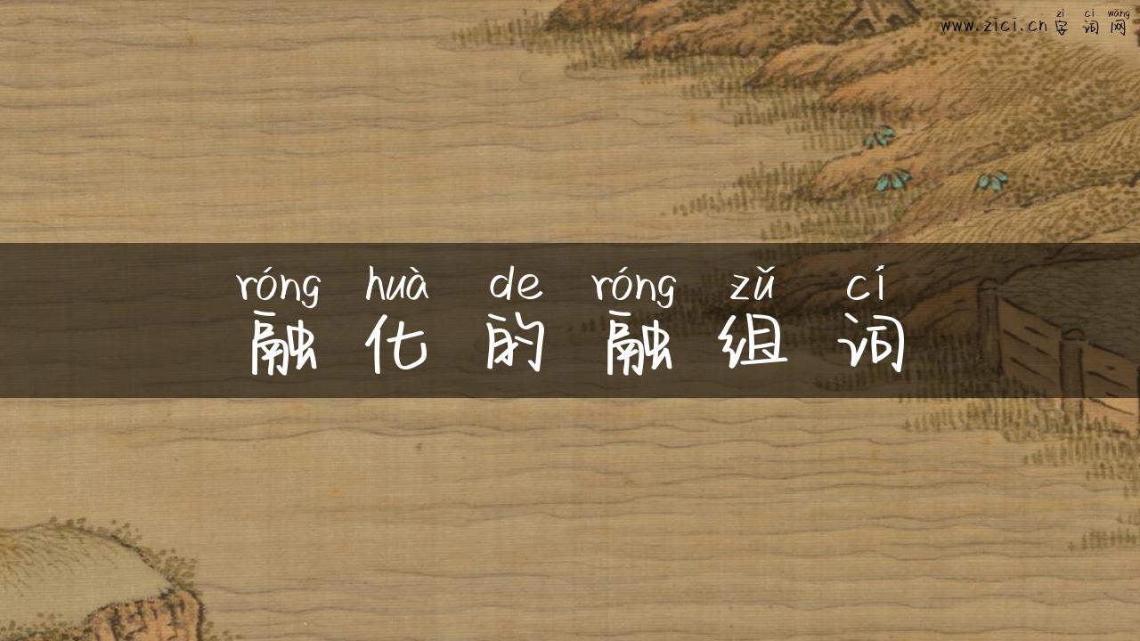 融化的融组词
