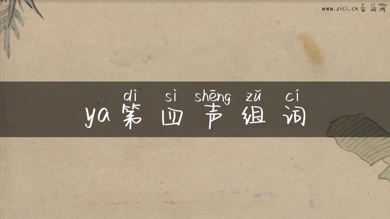 ya第四声组词