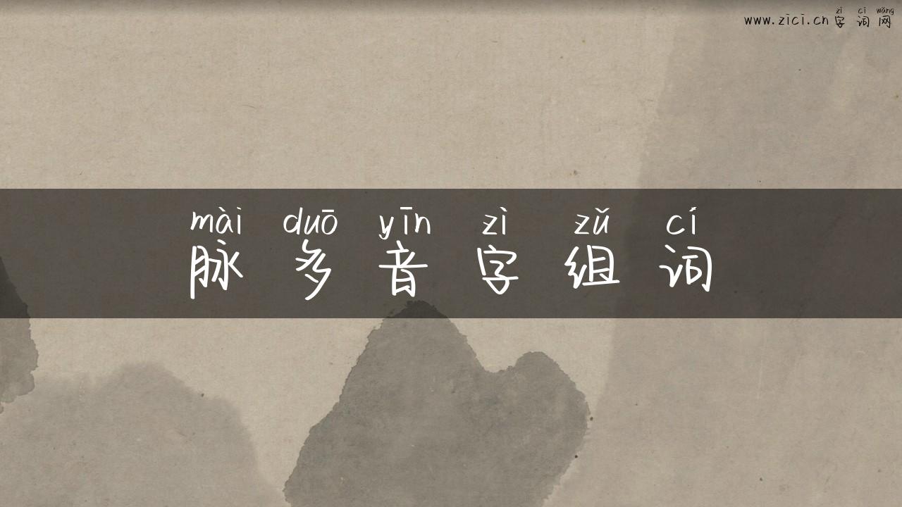 脉多音字组词