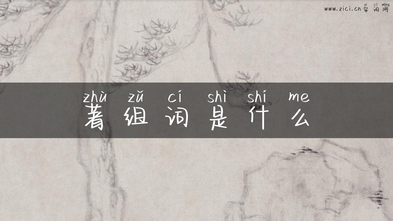 著组词是什么