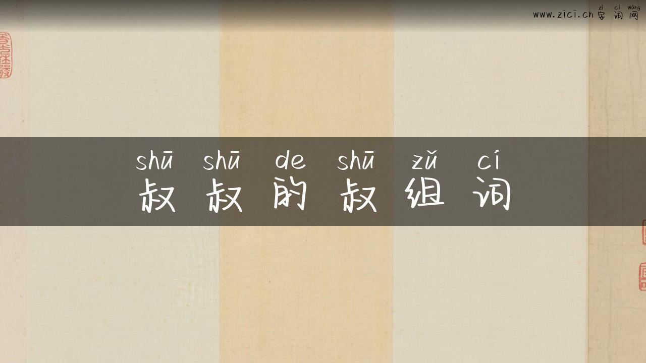 叔叔的叔组词