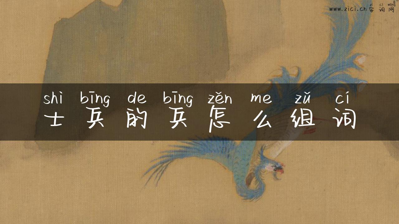 士兵的兵怎么组词