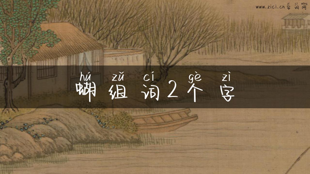 蝴组词2个字
