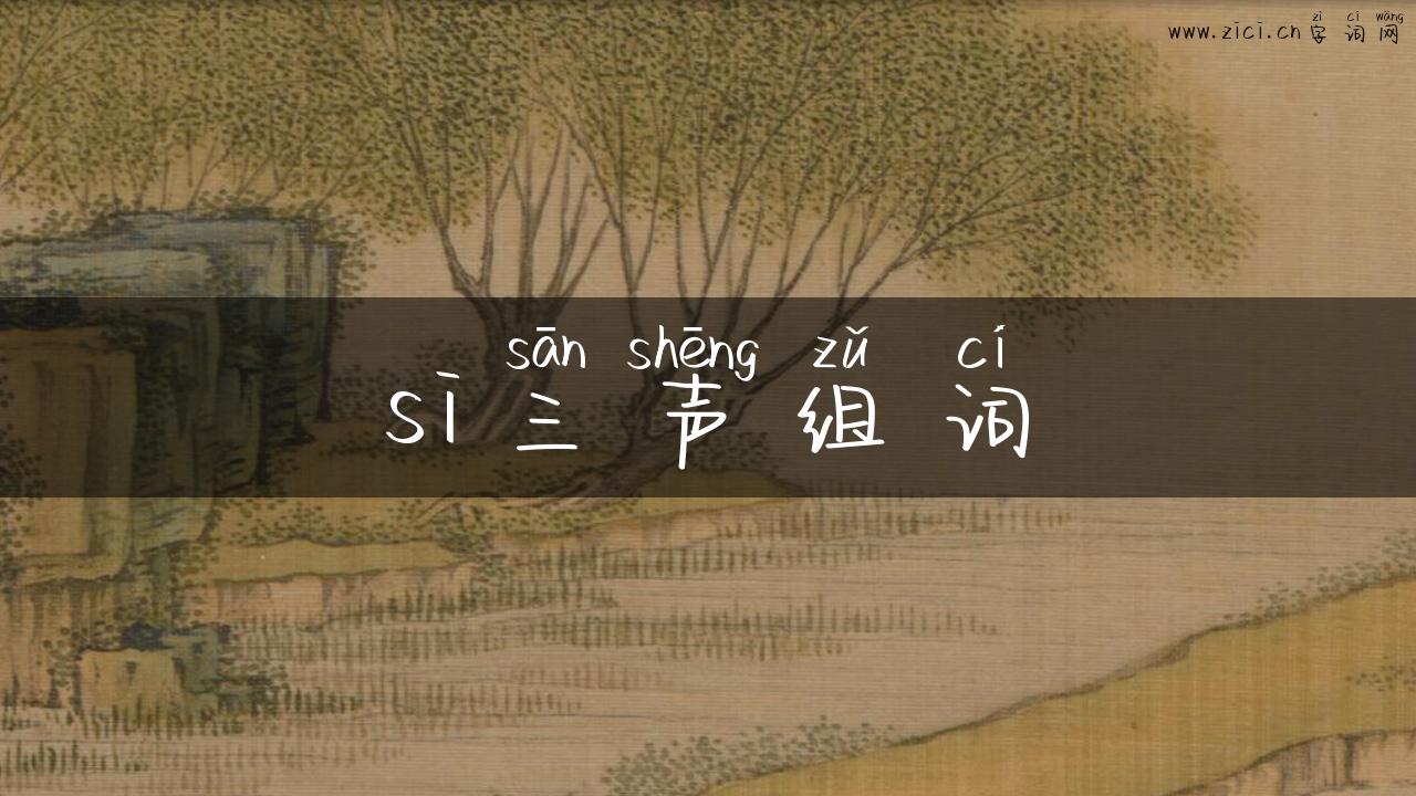 si三声组词