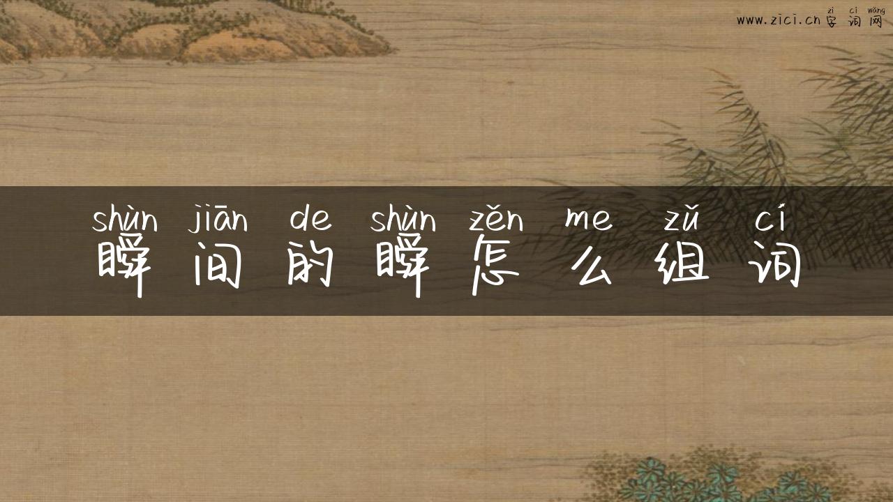 瞬间的瞬怎么组词