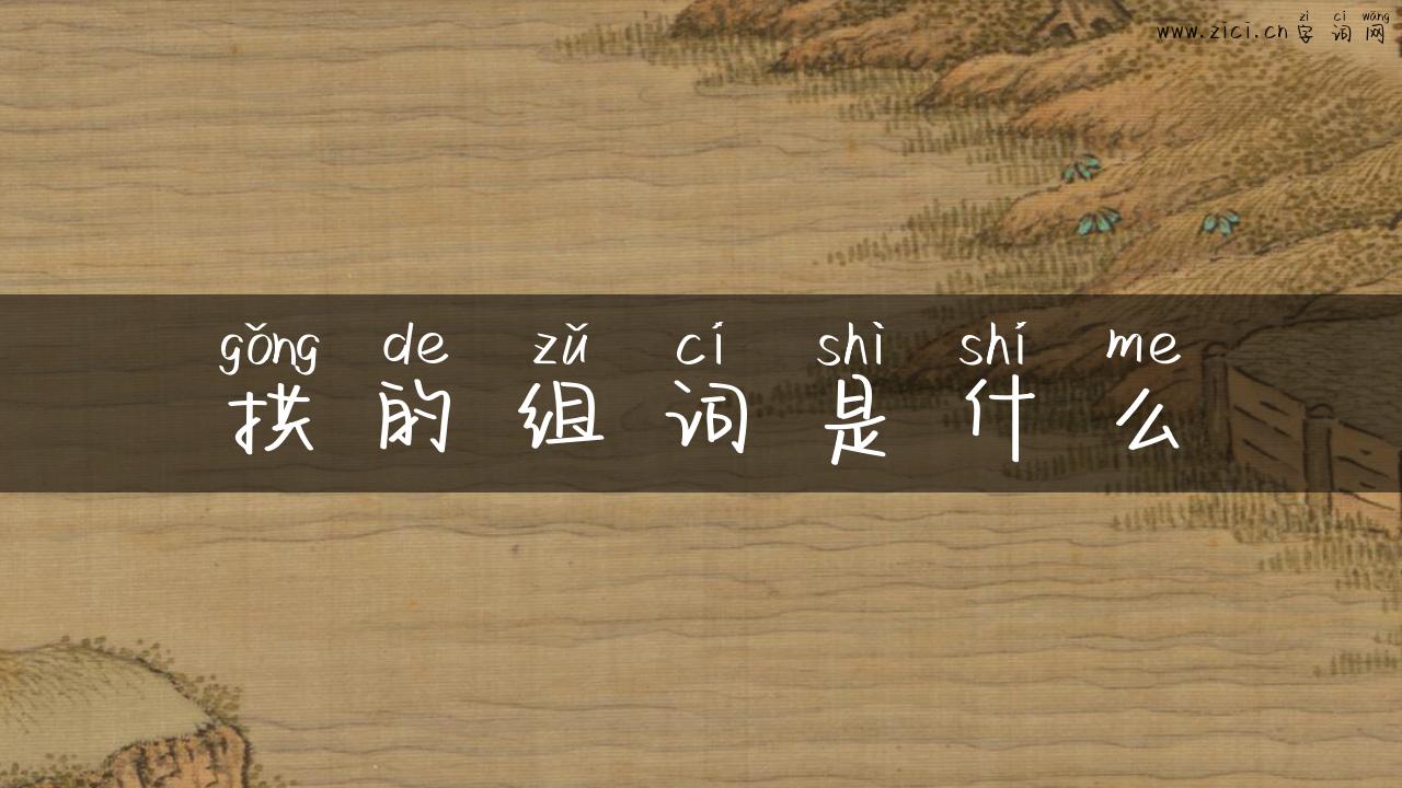 拱的组词是什么