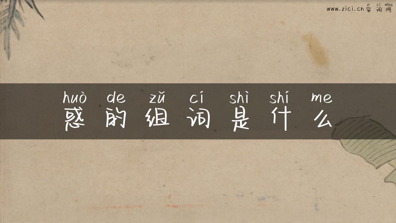 惑的组词是什么