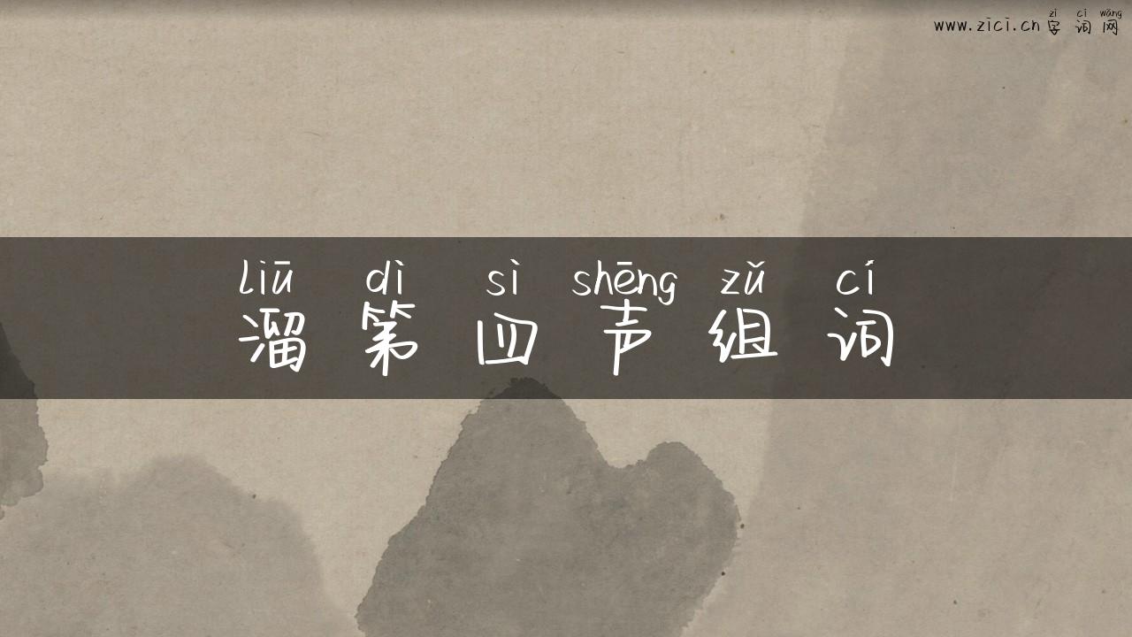 溜第四声组词