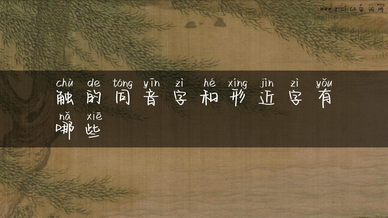 触的同音字和形近字有哪些