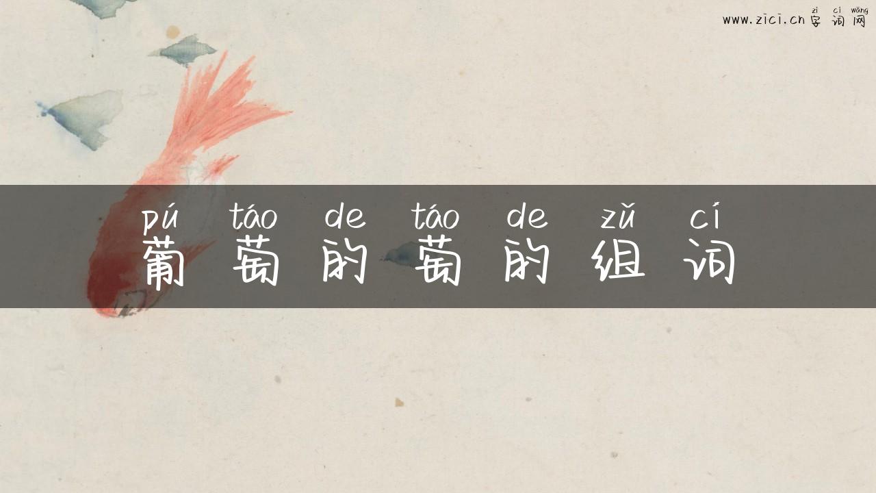 葡萄的萄的组词
