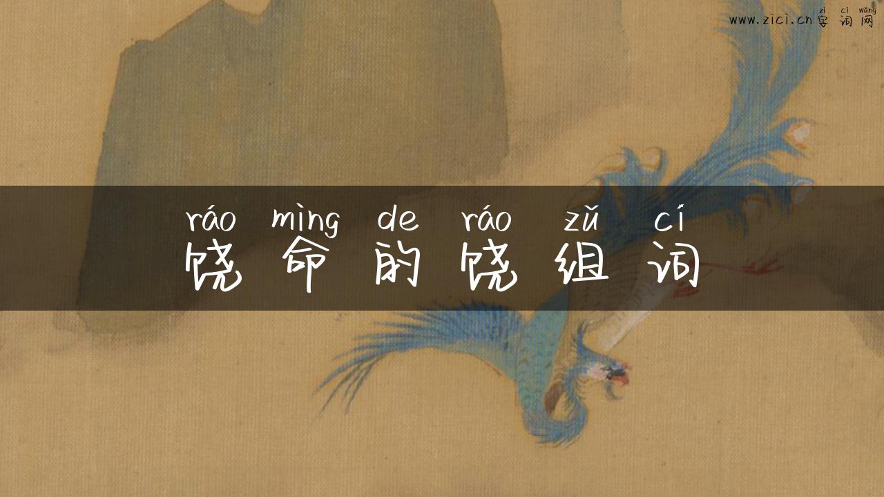 饶命的饶组词