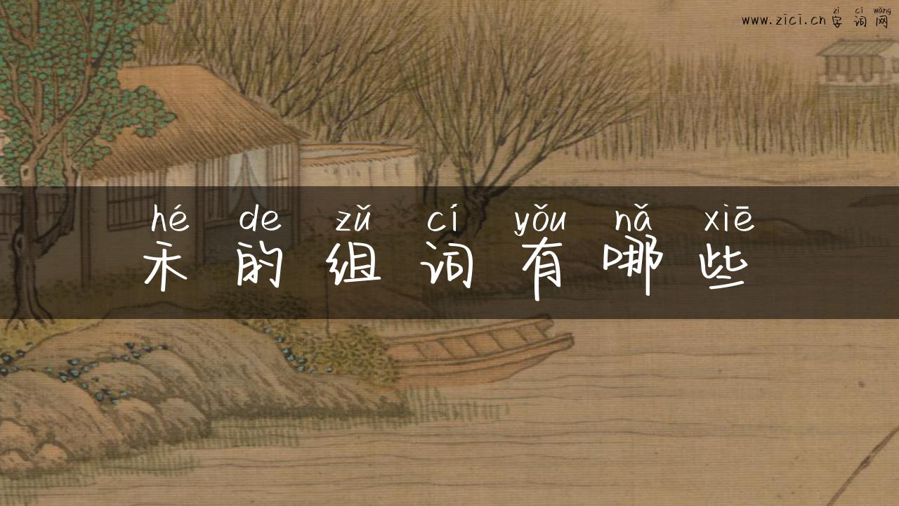 禾的组词有哪些