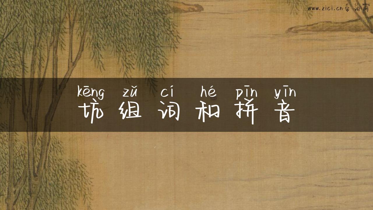 坑组词和拼音
