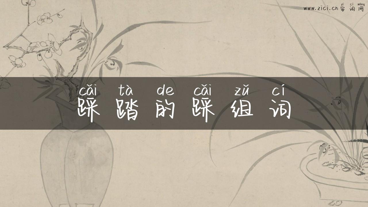 踩踏的踩组词