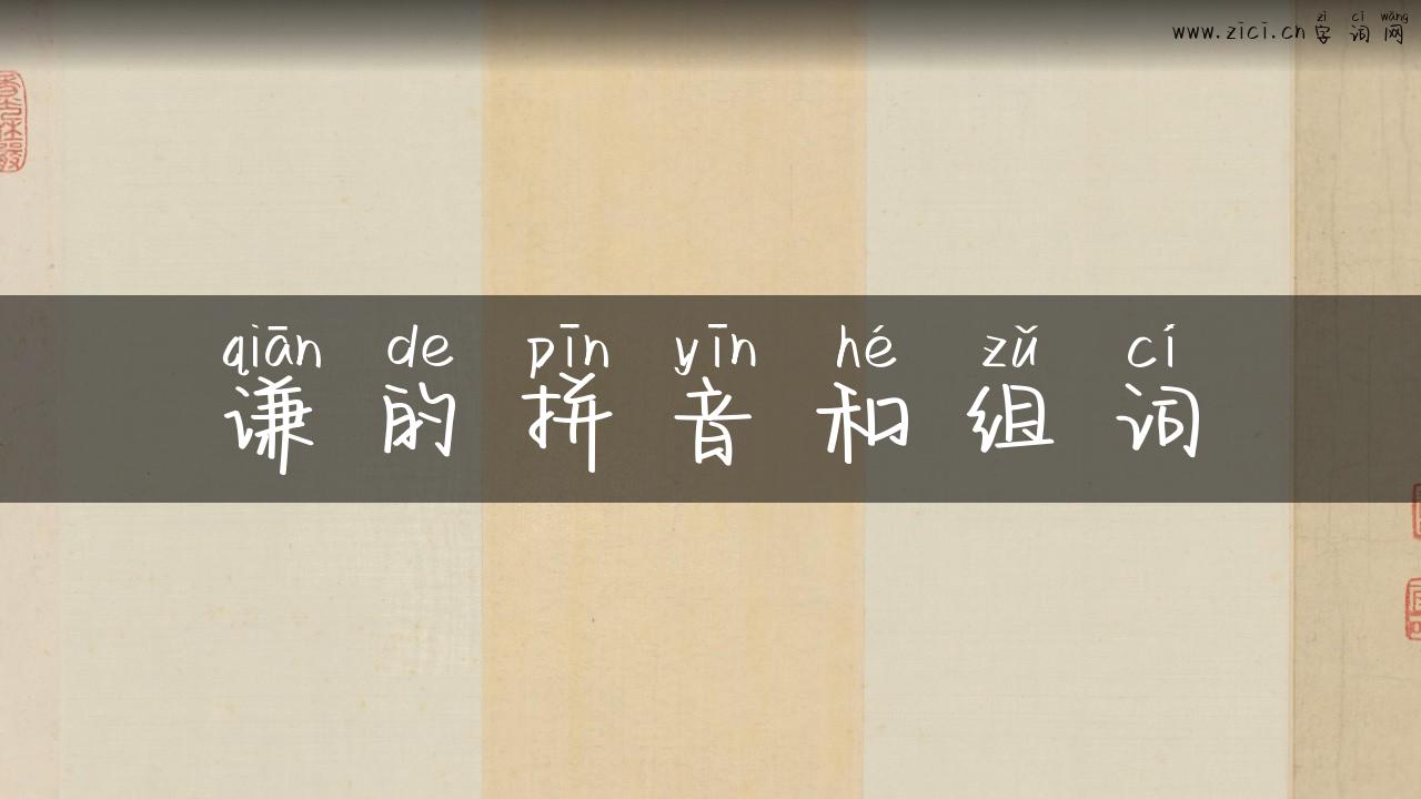 谦的拼音和组词