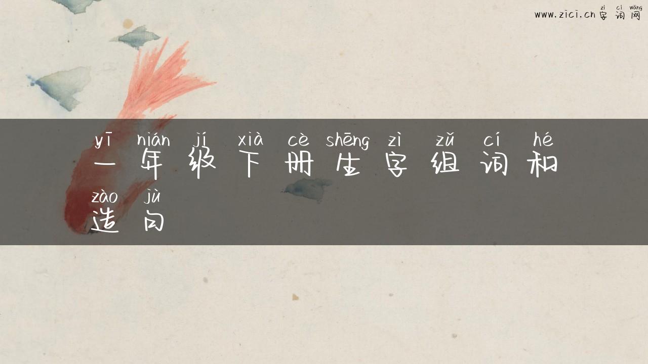 一年级下册生字组词和造句