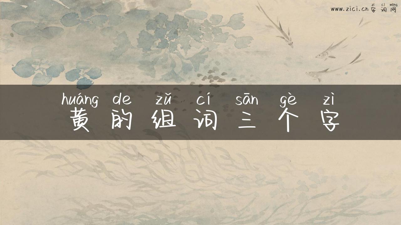黄的组词三个字