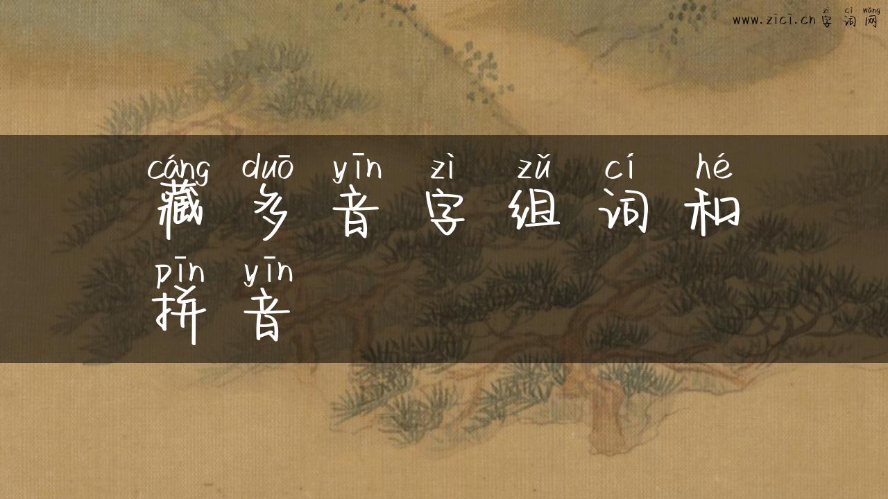 藏多音字组词和拼音