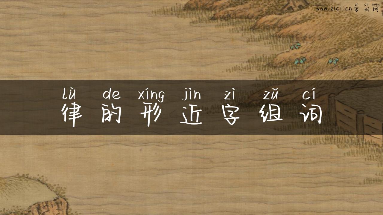 律的形近字组词