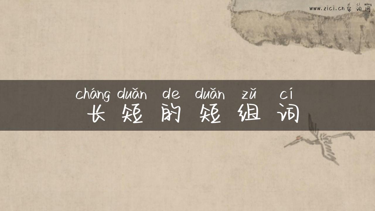 长短的短组词