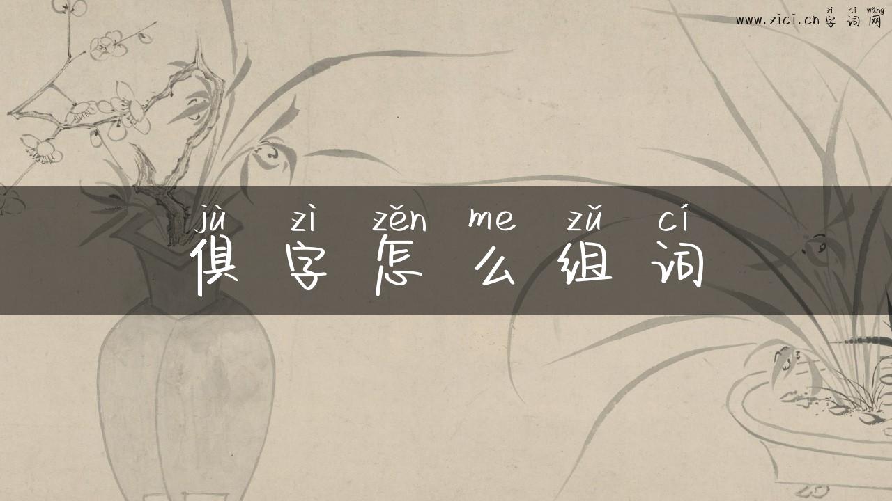 俱字怎么组词
