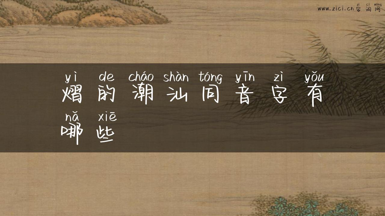 熠的潮汕同音字有哪些