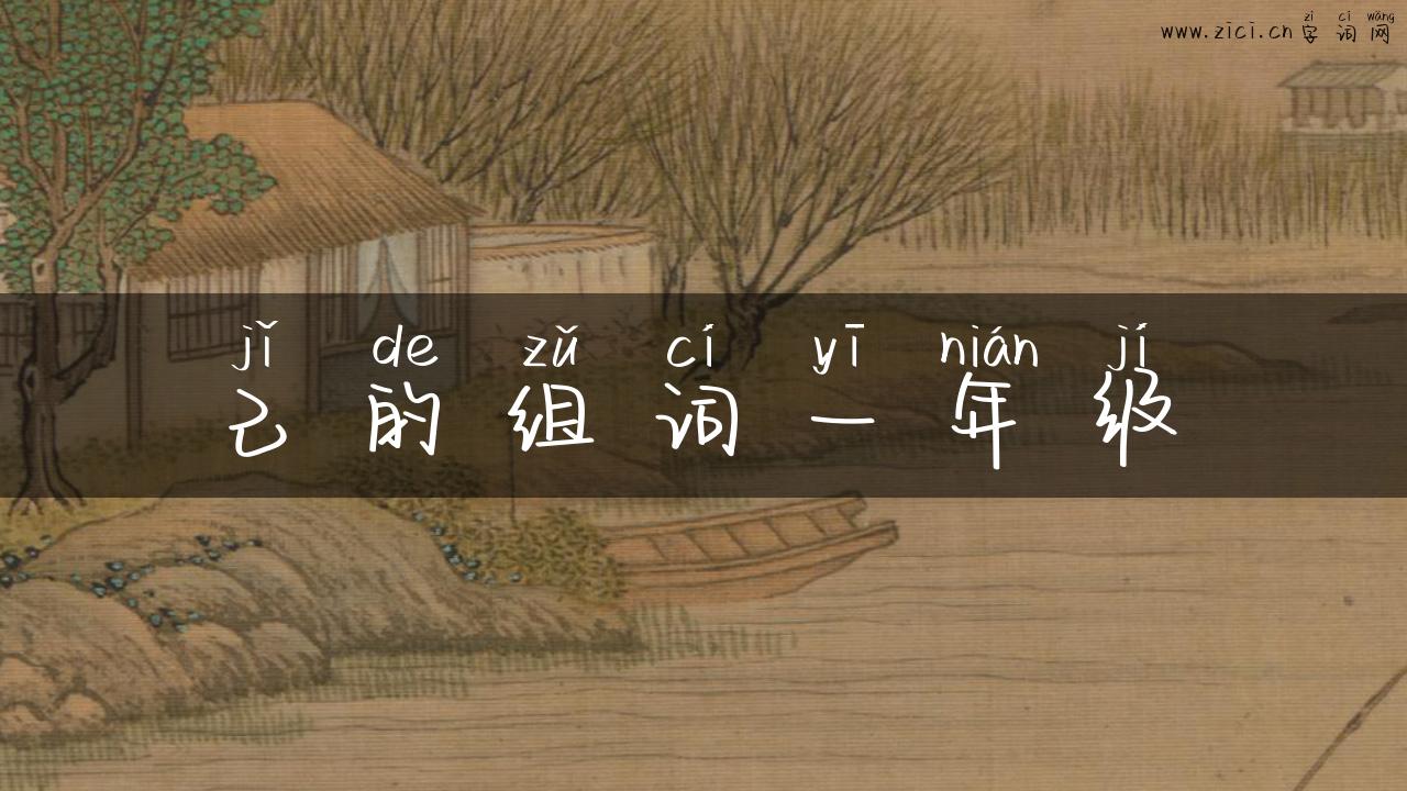 己的组词一年级