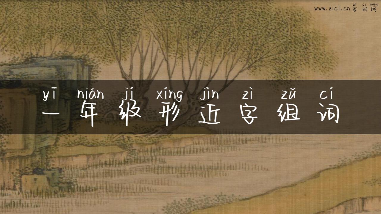 一年级形近字组词