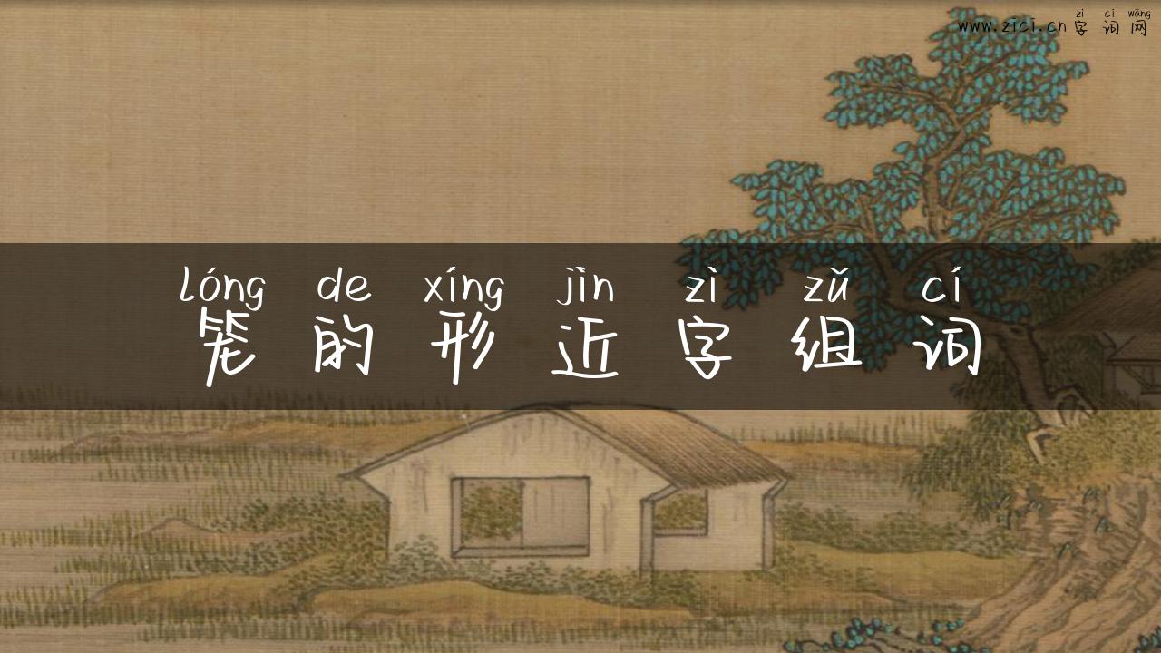 笼的形近字组词
