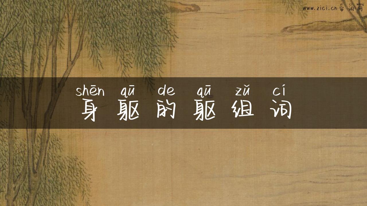 身躯的躯组词